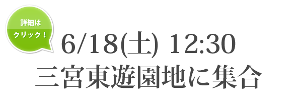 6/18(土) 13:00撮影　12:30集合